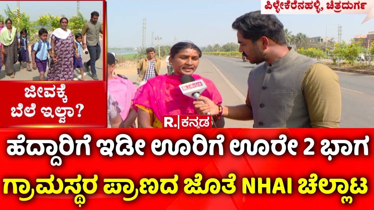Bangalore-Hospet NH-50 : ಗ್ರಾಮಸ್ಥರ ಪ್ರಾಣದ ಜೊತೆ NHAI ಚೆಲ್ಲಾಟ | Chitradurga
