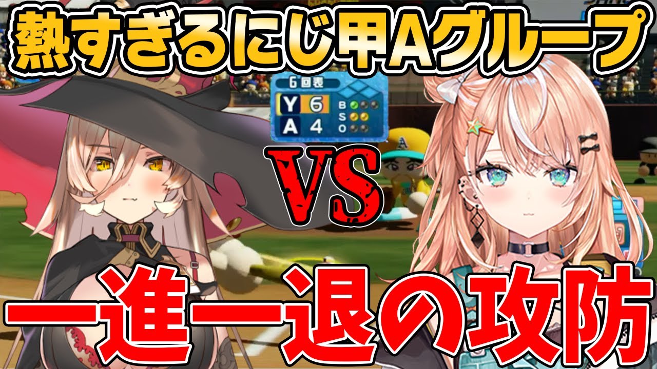 【#にじさんじ甲子園2023】互いに点を取り合って熱すぎる試合を繰り広げる勇者育成高校VS聖アザラシ学院高校【五十嵐梨花/ニュイ・ソシエール】