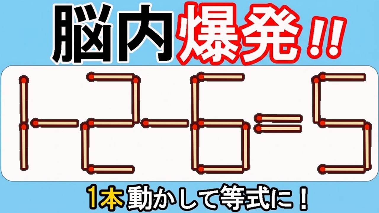 【マッチ棒クイズ】直感力で解決！あなたも挑戦592(1ｰ2ｰ6=5)