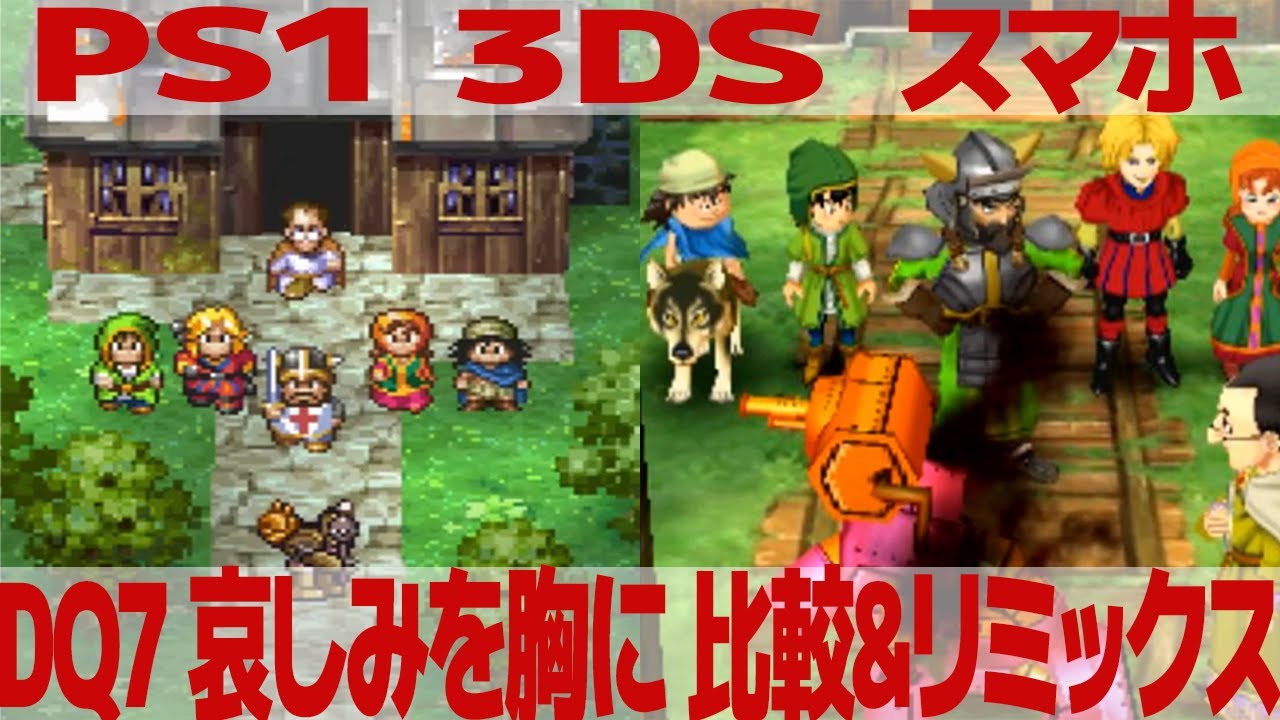 DQ7「哀しみを胸に」を聴き比べ＆リミックスしてみた～ゲーム音源比較：PS1／3DS／スマートフォン