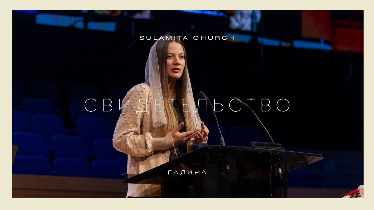 Свидетельство - Проповедь - Галина