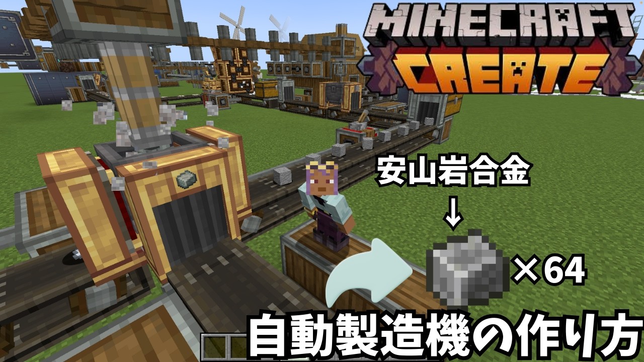 【マイクラ】Createで安山岩合金を完全自動化！丸石から作る自動生産装置の作り方【Create Mod】