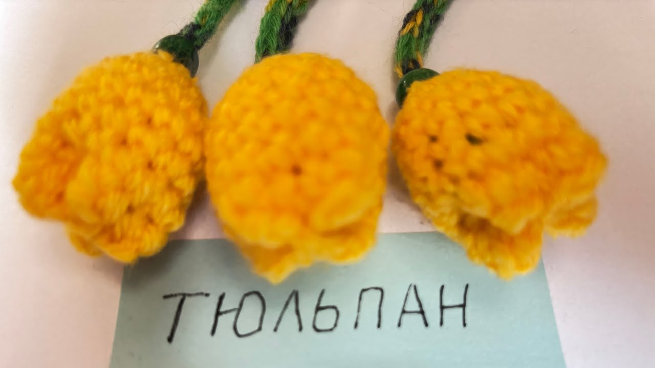 Тюльпан к 8 Марта крючком. Вяжем за 15 минут из остатков пряжи.