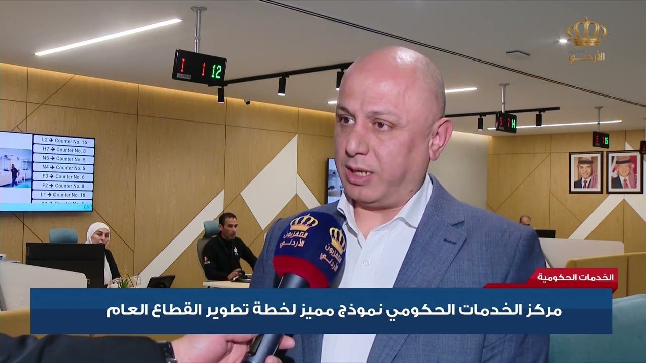 الخدمات الحكومية :مركز الخدمات الحكومي نموذج مميز لخطة تطوير القطاع العام