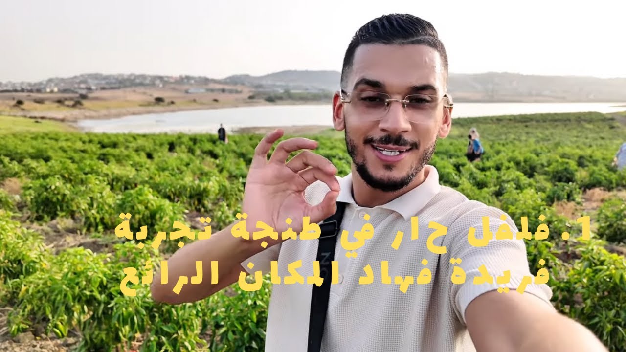 حياة الفلاح المغربي | يوم كامل فالضيعة وأجواء البادية الأصيلة