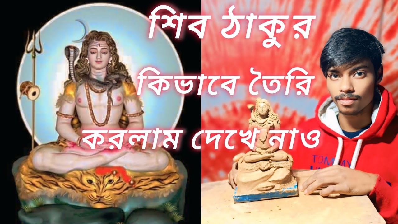 কিভাবে বানালাম দেখে নাও শিব ঠাকুর🥰🙏#clay #mahadev 