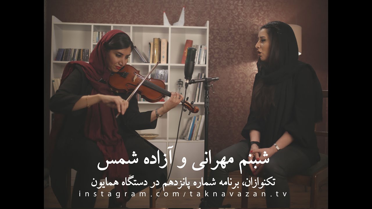تکنوازان شماره 15 ام. شبنم مهرانی آواز, آزاده شمس ویلن