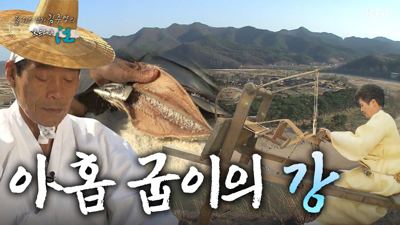 물길 위 아홉 굽이처럼 - 낙동강(안동시)｜길 위의 작가 김주영의 로드다큐 江 📜 2011년 4월 21일 방영