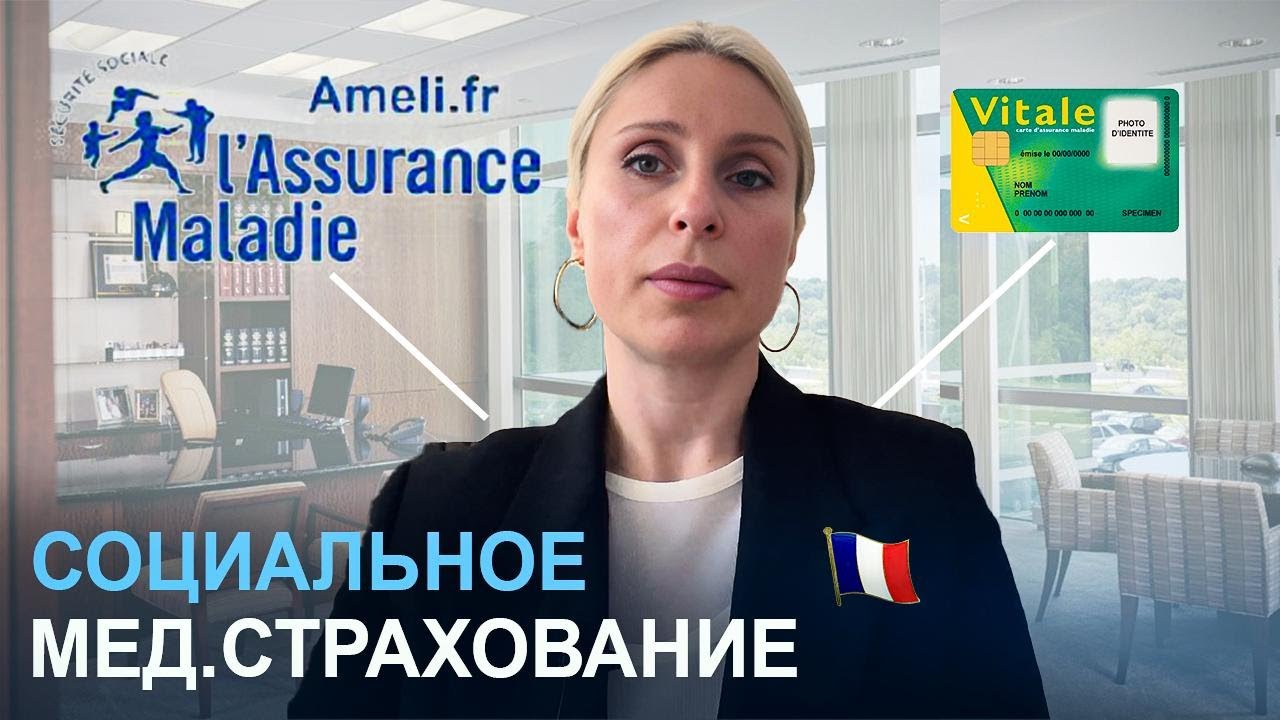 Медицинское страхование во Франции I Carte vitale, assurance, ameli I Как оформить страховку? I