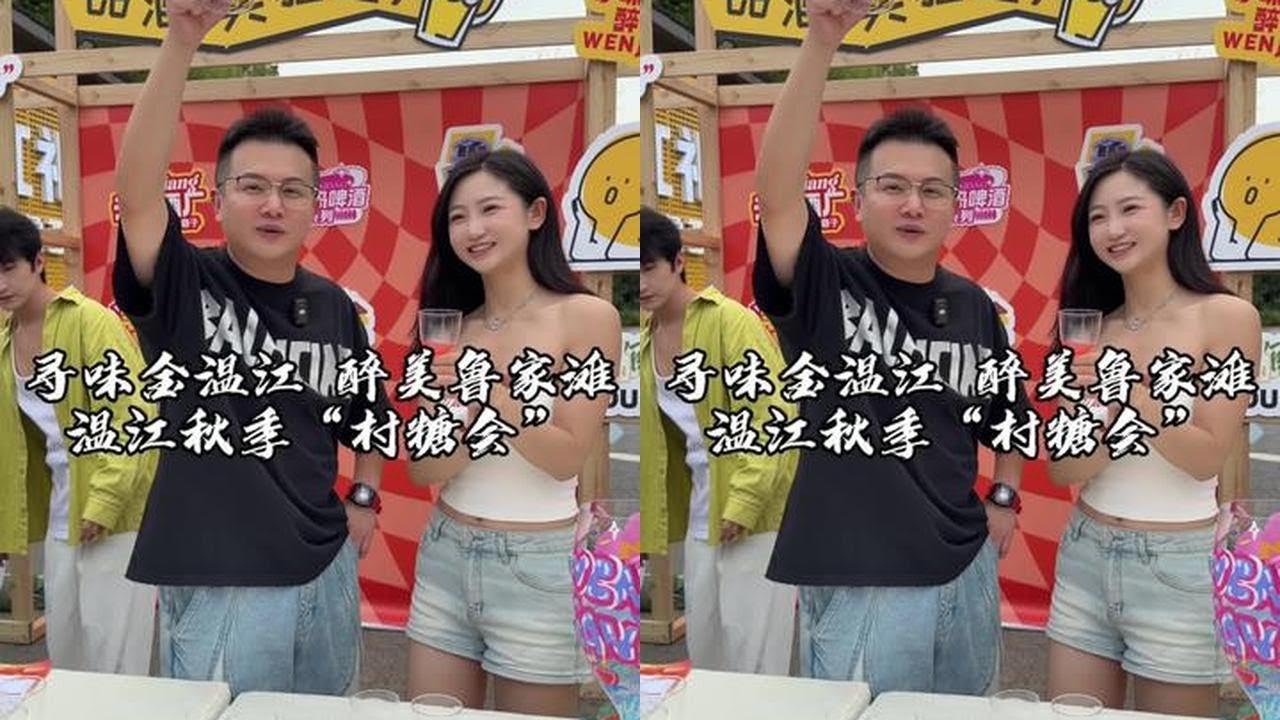 寻味金温江，醉美鲁家滩，温江秋季“村糖会”#万千气象成都行微度假到温江 #温江秋季村糖会 #吴慢慢 #温江吃喝玩乐 #温江游玩