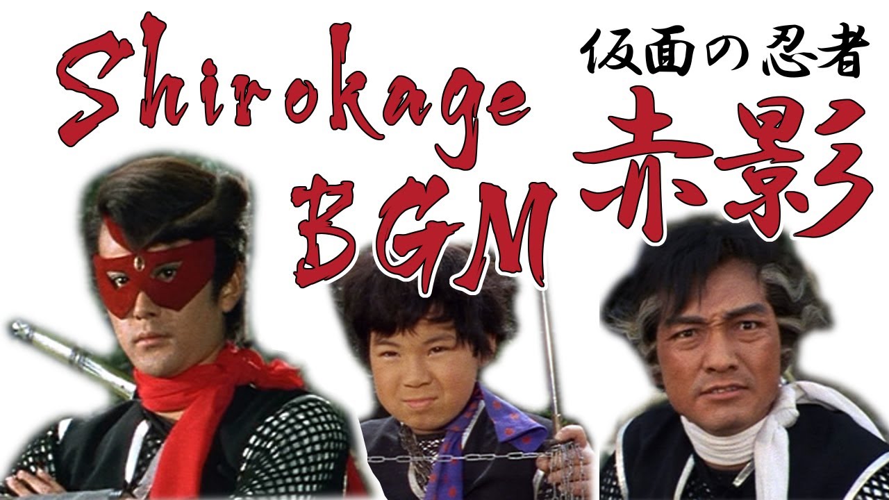 【仮面の忍者 赤影 ⑥ BGM】忍術武芸帖　金目教版　白影のテーマ　赤影の歌　忍者マーチ　1967/04 : Theme of the Shirokage by hirooki Ogawa