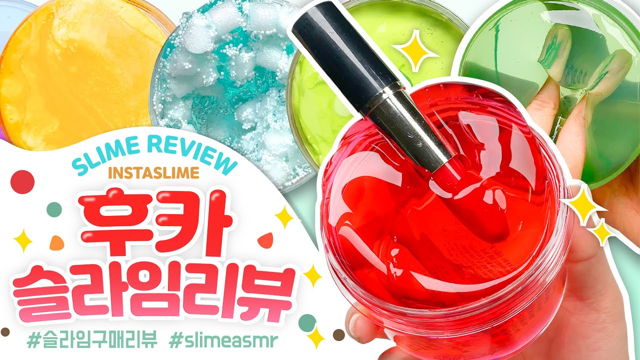 👏🏻대박.클리어 맛집!!!!👏🏻너무 좋아서 훅가는 후카 슬라임 ✔️10개✔️ 구매리뷰❣️꾸 슬라임 리뷰 slime asmr slime review 슬라임 후기 スライム