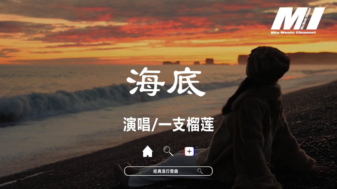 海底 - 一支榴蓮 【hai di  - yi zhi liu lian 】