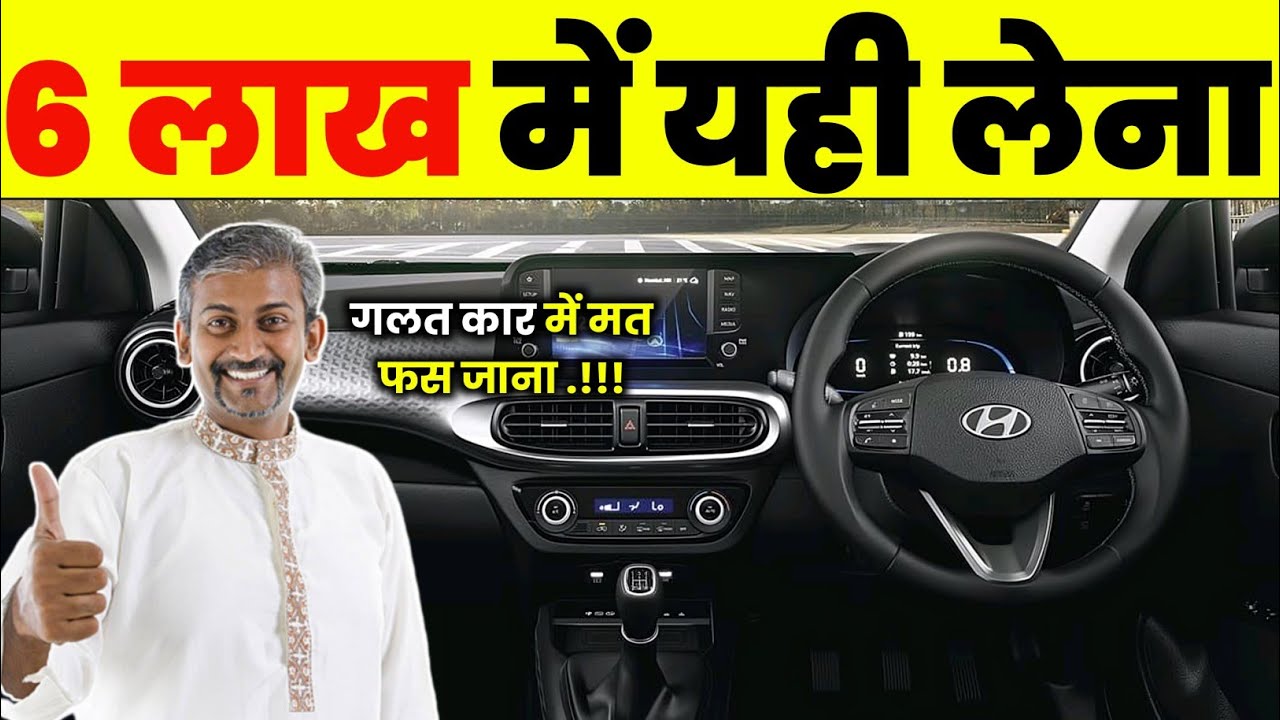 6 Lakh में लेने लायक 5 CAR | Best Car Under 6 Lakh 2026 
