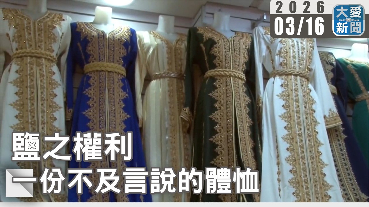 鹽之權利   一份不及言說的體恤｜#大愛新聞 #鹽之權利 #齋戒月