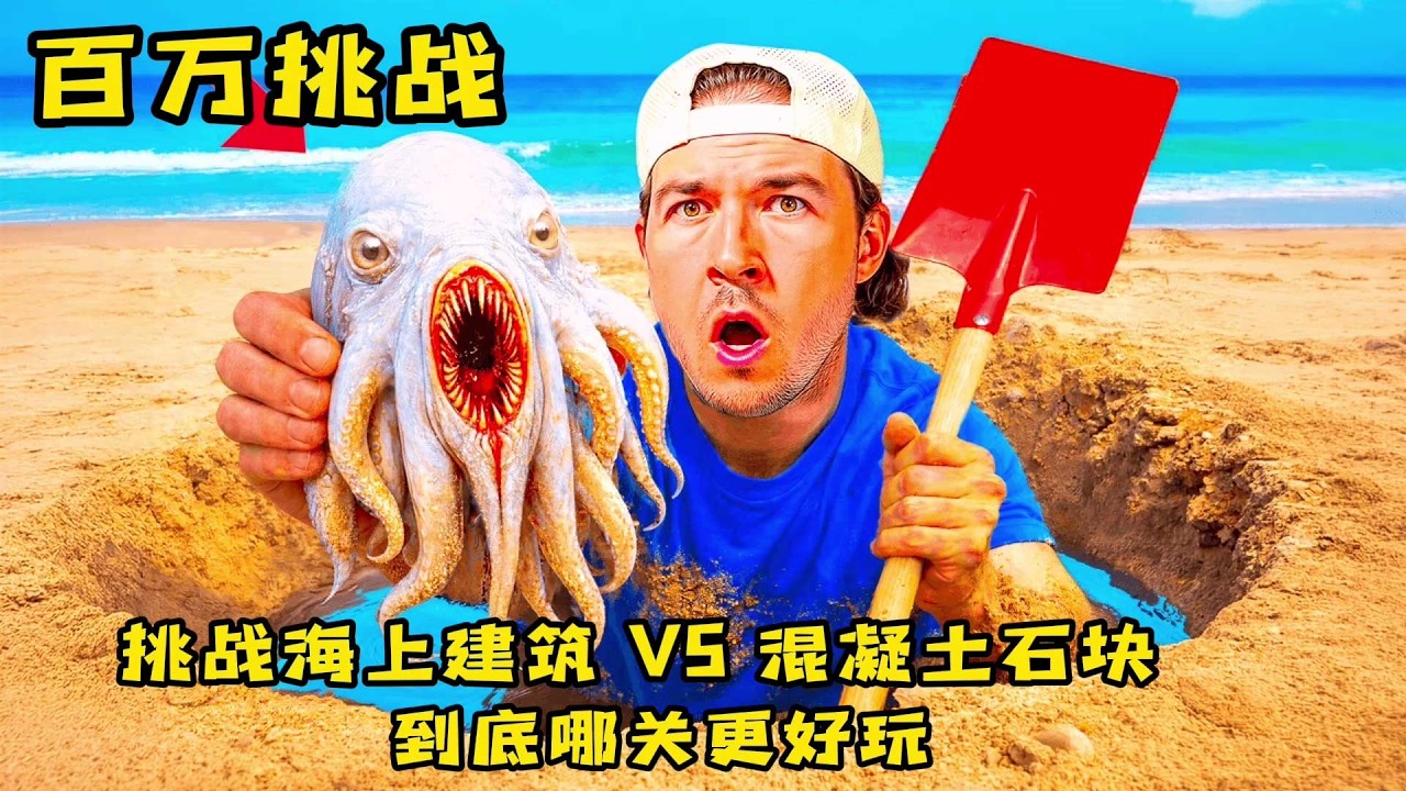 挑战海上建筑和混凝土石块，到底哪关更好玩，奇葩挑战