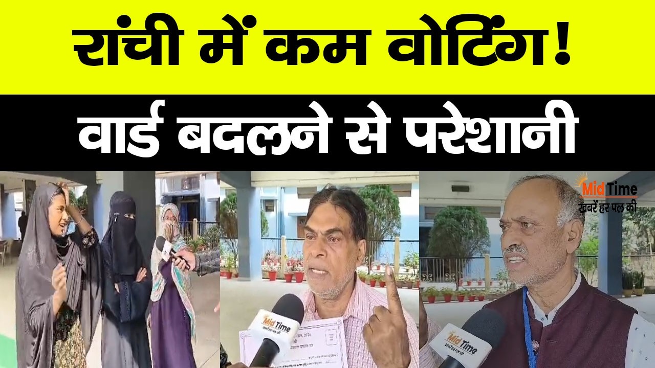 रांची में मतदान पर confusion! वार्ड बदलने से वोटिंग परसेंटेज कम....सुनिए लोगों ने क्या कहा