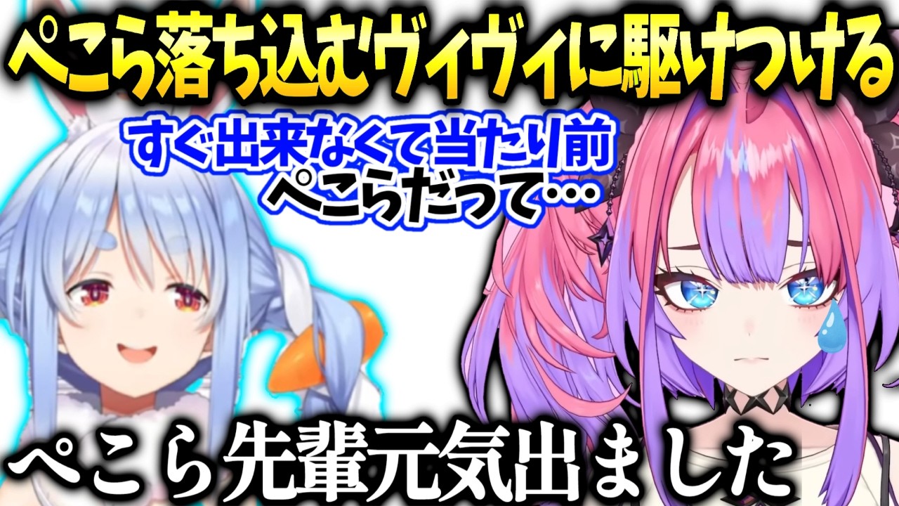ヴィヴィ何も上手くいかず落ち込んでたらぺこらが来て…【綺々羅々ヴィヴィ/兎田ぺこら/ホロライブ切り抜き】