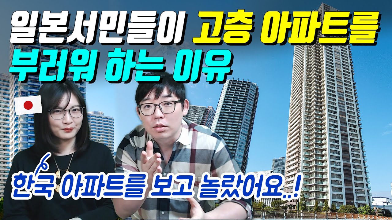 일본서민들이 고층 아파트를 부러워 하는 이유