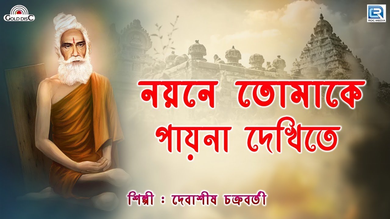 নয়নে তোমাকে পায়না দেখিতে | Debasish Chakraborty | Nayan Tomake Paina Dekhite | Lokenath Bhajan