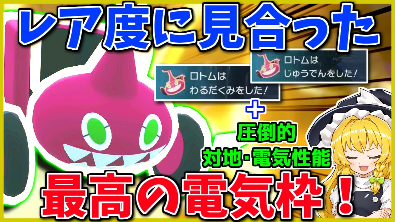 ロトム君、ZAの環境で最強の脳筋と化す【Pokémon LEGENDS Z-A】【ボイスロイド+ゆっくり実況】
