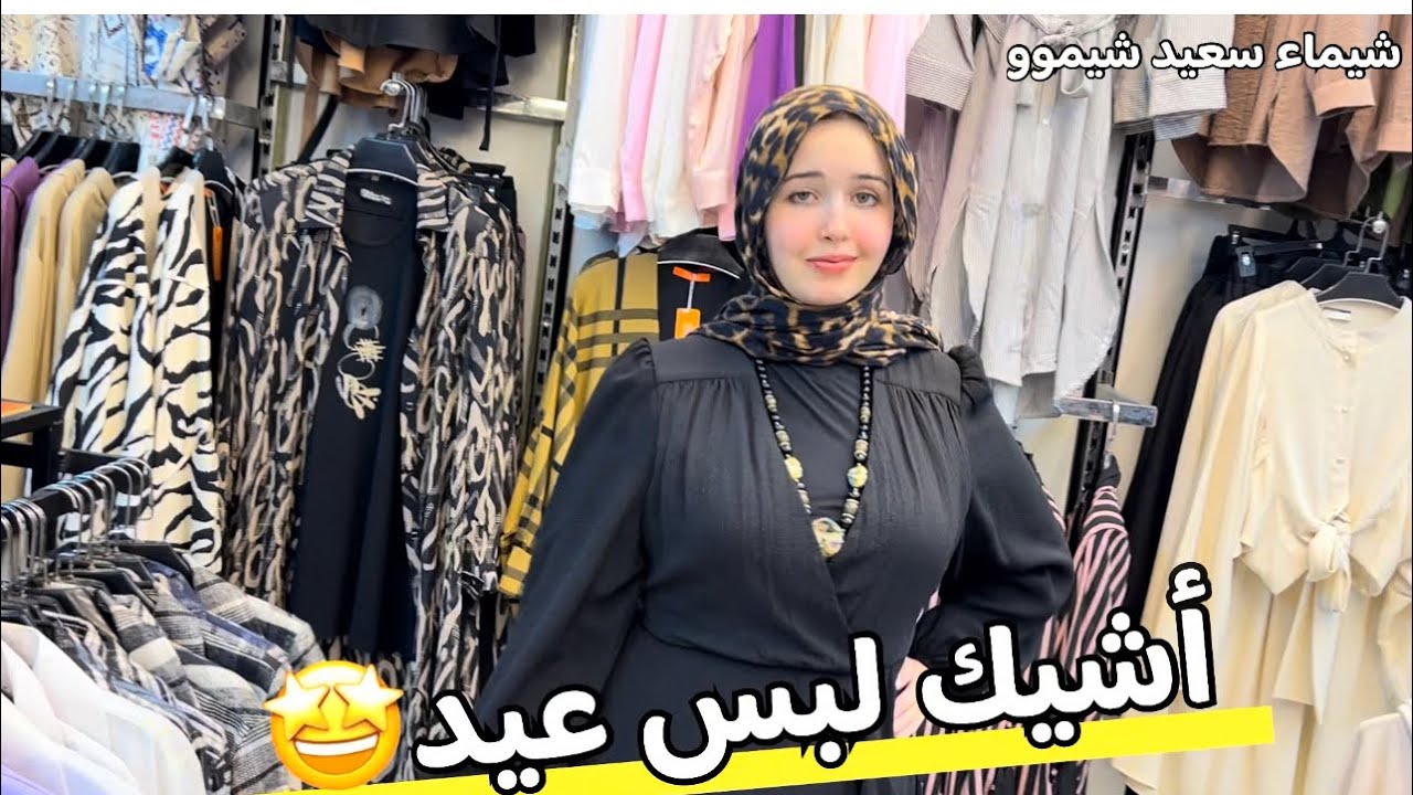 مول جديد🤩عامل خصومات علي لبس العيد محير ومحجبات ومقاسات خاصه🥳