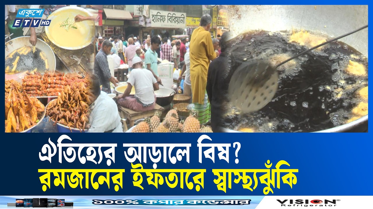ঐতিহ্যের মোড়কে অস্বাস্থ্যকর ইফতার | IFTAR | OLD DHAKA | ETV NEWS | Ekushey TV