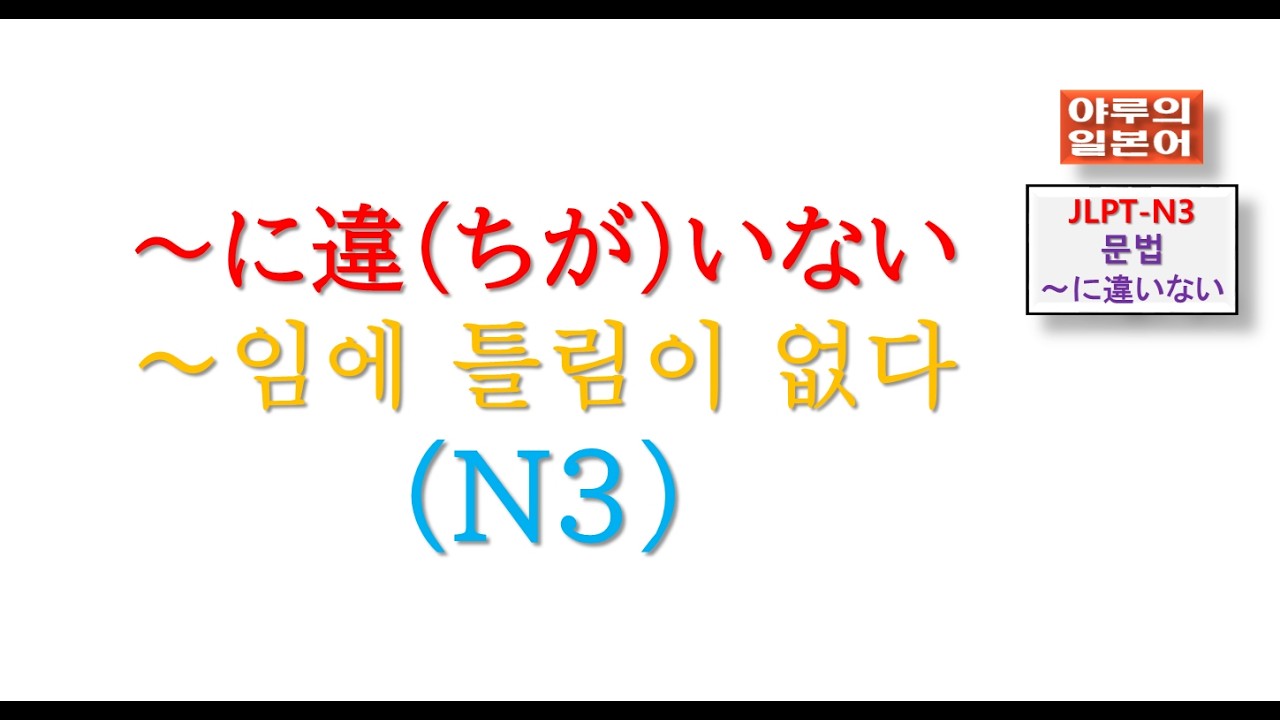 JLPT-N3-문법/～に違いない～임에 틀림이없다/  야루의일본어/일본어강의교습/일본어회화문법시험/~임에 틀림이없다