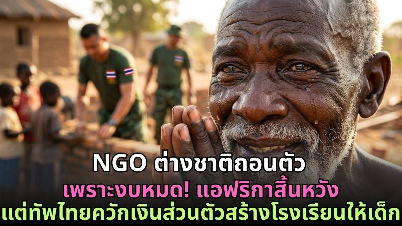 NGO ต่างชาติถอนตัวเพราะงบหมด! ชาวแอฟริกาสิ้นหวัง จนทัพไทยสละเงินส่วนตัวสร้างโรงเรียนให้เด็กๆ
