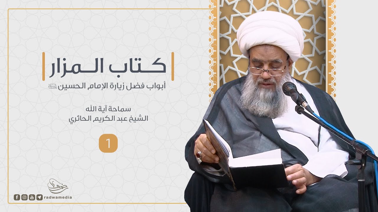 بحار الأنوار - كتاب المزار - أبواب فضل زيارة الإمام الحسين | 1
