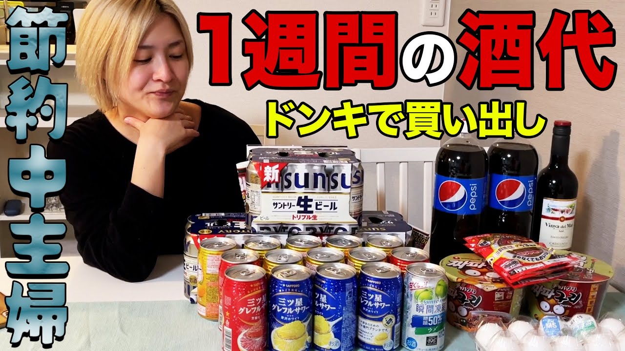 【節約中】大酒飲みの嫁1人分のリアルな酒代【酒嫁】