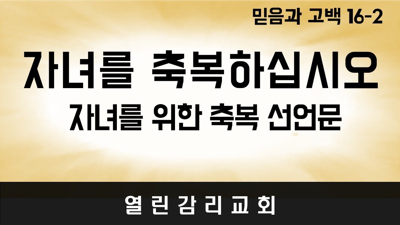 믿음과 고백 16-2 자녀를 위한 축복 고백문. 날마다 자녀를 축복하며 축복을 선언하십시오. (231010)