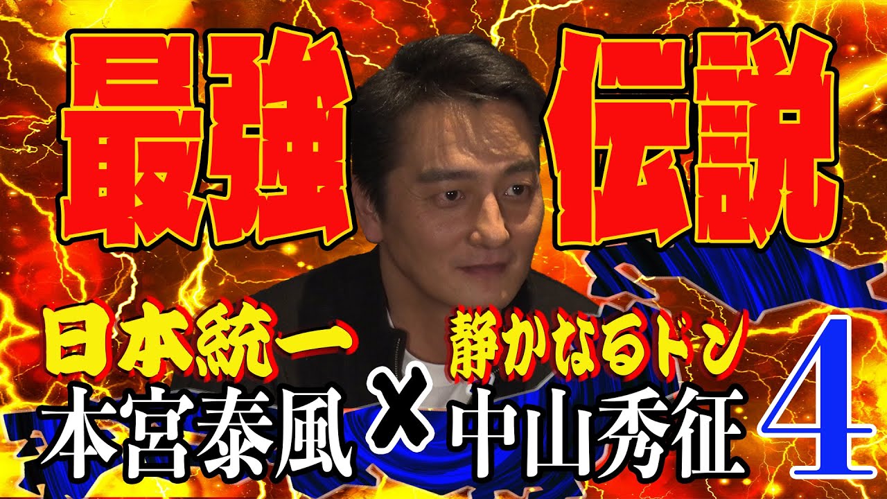 【日本統一】本宮泰風 芸能界最強説は本当か！？静かなるドンが本人に直撃！