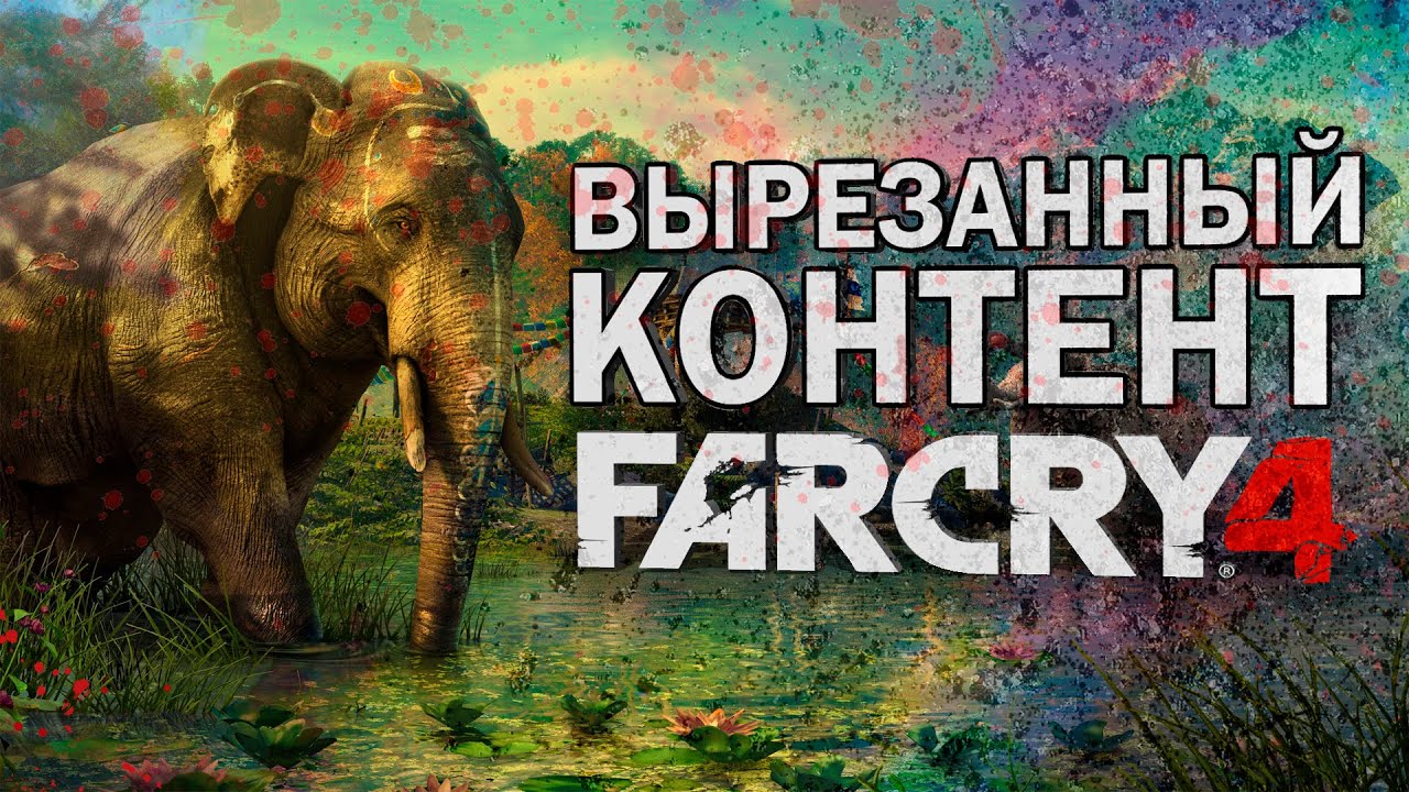 ВЫРЕЗАННЫЙ КОНТЕНТ FAR CRY 4
