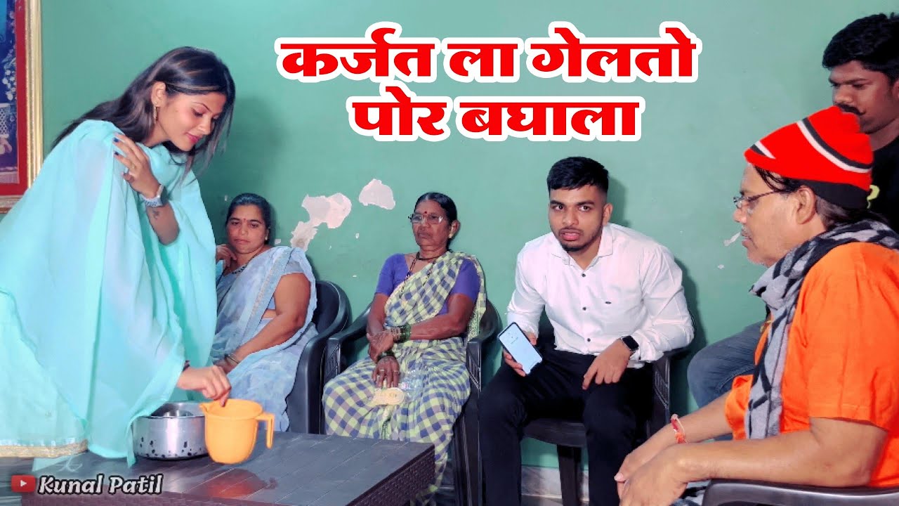 कर्जत ला गेलतो पोर बघाला |Kunal patil| Agri koli comedy|lagn jamva jamvi 2024