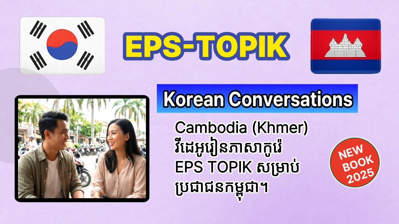 EPS TOPIK Korean Conversation | KOREAN+Cambodia (Khmer). Book1(1-10 chapter.20page)