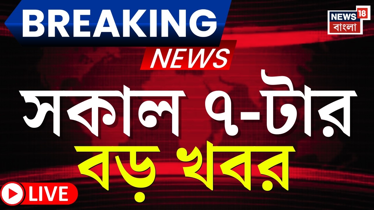 Today Breaking News LIVE | সকাল ৭-টার বড় খবর | WB SIR News| Mamata Banerjee | Supreme Court
