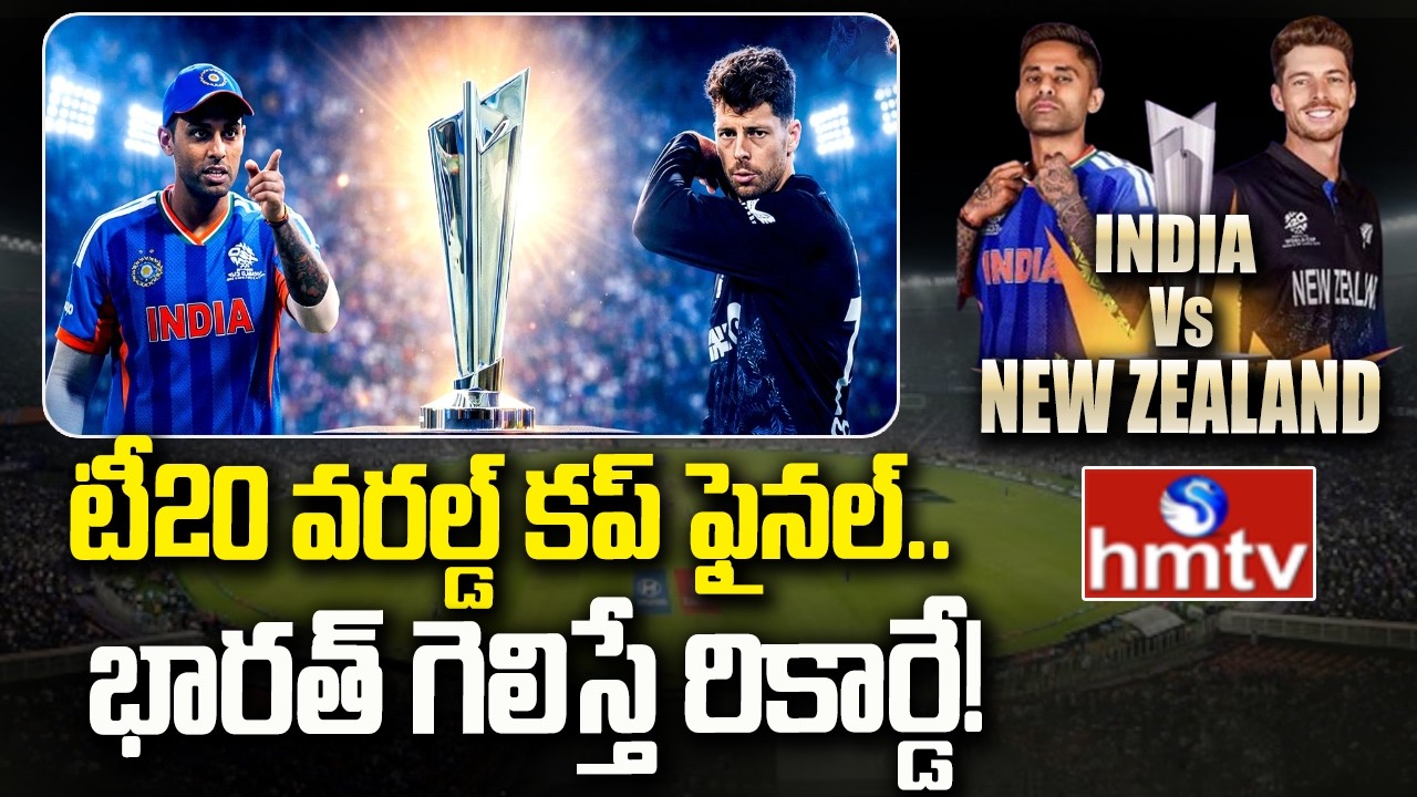 టీ20 వరల్డ్ కప్ ఫైనల్..భారత్ గెలిస్తే రికార్డే!| India vs New Zealand T20 World Cup Final 2026 |hmtv