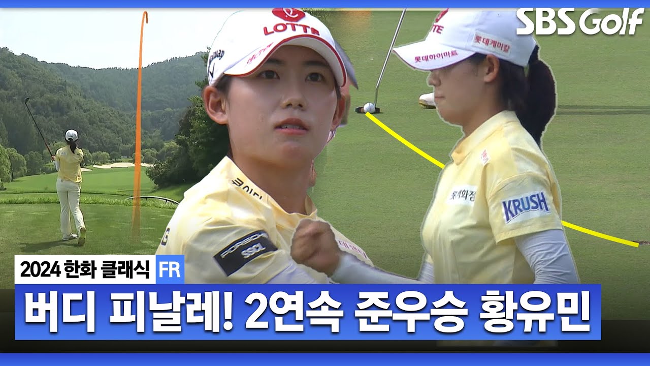 [2024 KLPGA] 거의 다 왔는데....2대회 연속 준우승으로 아쉬움 삼킨 황유민(-10) 주요장면_한화 클래식 FR