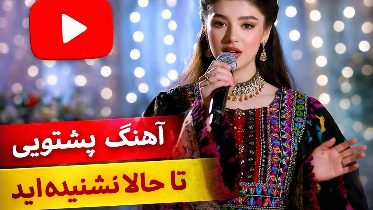 Mastana Zwani | آهنگ پشتویی که تا حالا نشنیده‌اید | New Pashto Song |  مستانه ځوانی