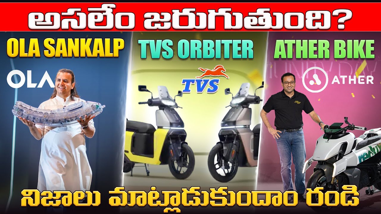 అసలేం జరుగుతుంది? | TVS Orbiter Reality | ATHER Electric Bike | OLA S1 Pro+ | EV Telugu