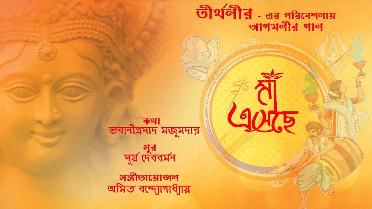 Maa Eseche | Teerthanir | Durga Puja Special Music Video