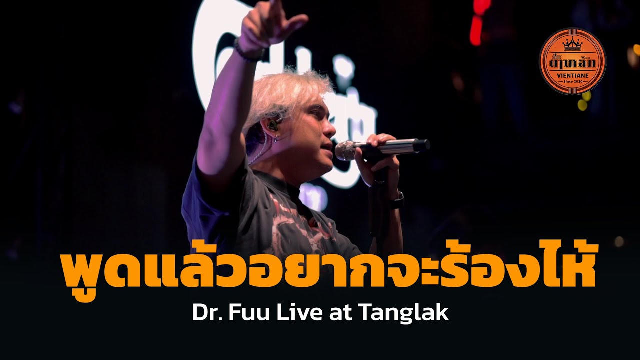 พูดแล้วอยากจะร้องไห้ - Dr.Fuu Live at Tanglak Vientiane