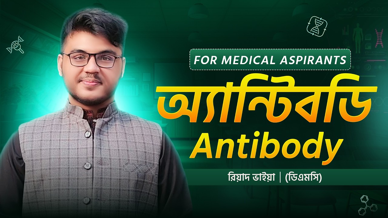 অ্যান্টিবডি (Antibody) for Medical Aspirants । রিয়াদ ভাইয়া