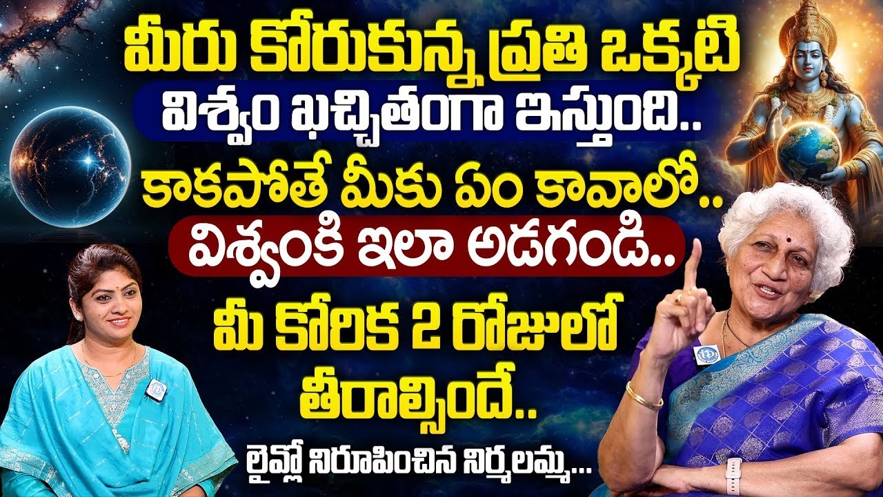 Dr Lakkaraju Nirmala Exclusive Interview  | మీరు కోరుకున్న ప్రతి ఒక్కటివిశ్వం ఖచ్చితంగా ఇస్తుంది