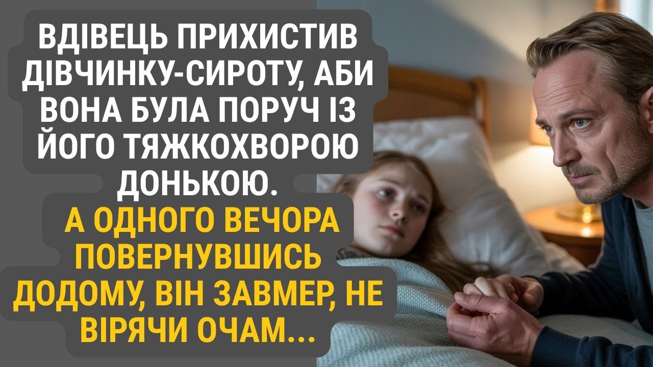 Щоб не залишати доньку на самоті, він узяв до себе сирітку. Минув час...