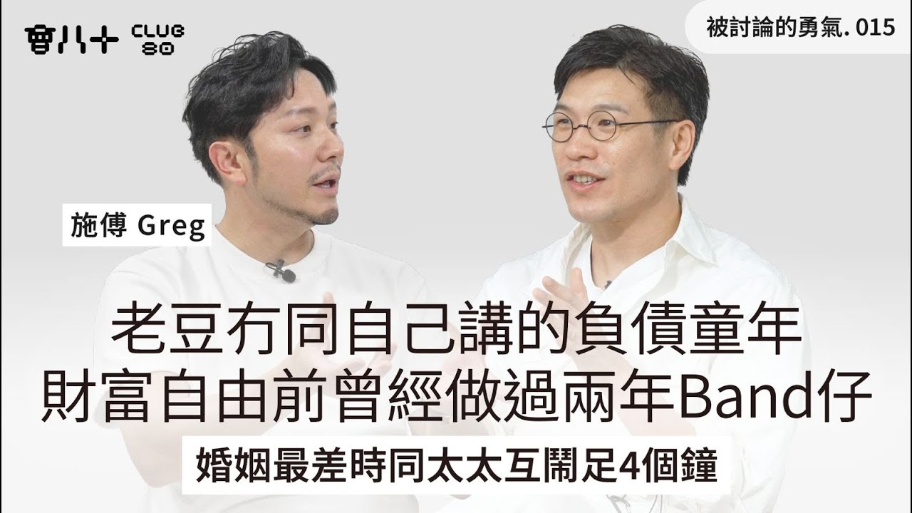 被討論的勇氣015｜老豆冇同自己講的負債童年｜財富自由前曾經做過兩年Band仔｜婚姻最差時同太太互鬧足4個鐘｜嘉賓：施傅 Greg @Money-Tab  ｜4/11/2025
