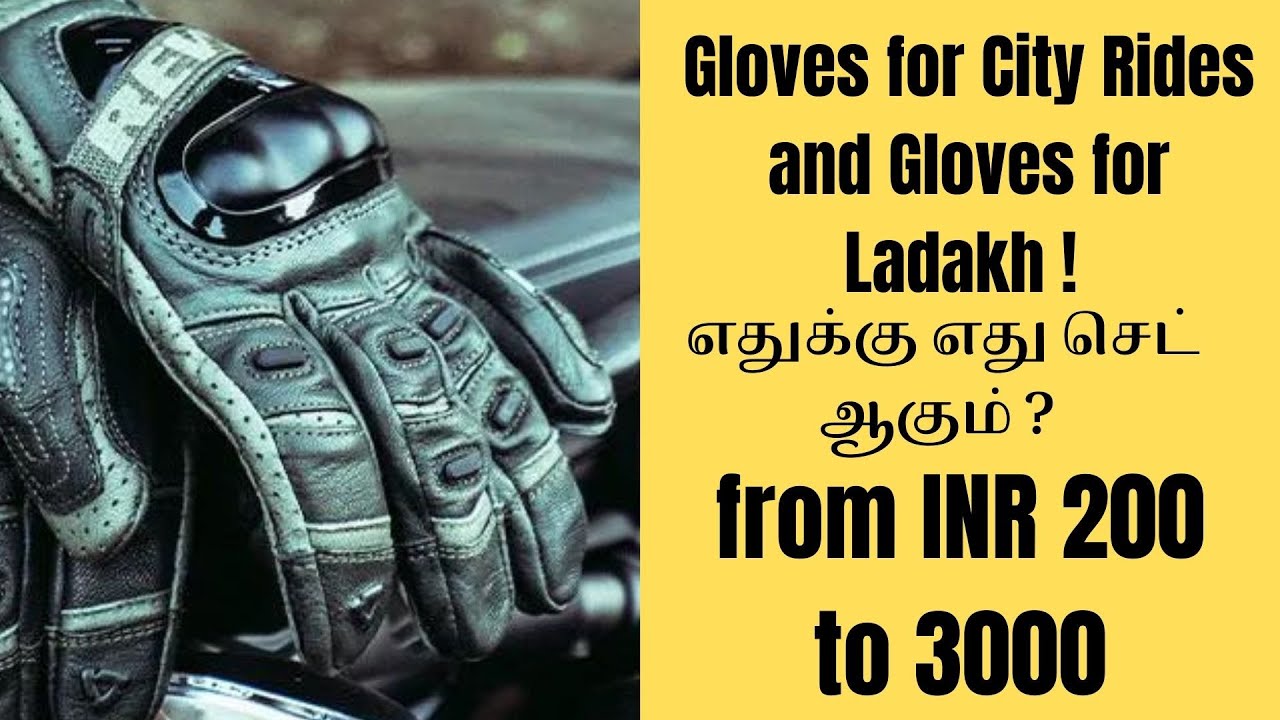 Gloves for City Rides and Gloves for Ladakh ! எதுக்கு எது செட் ஆகும் ?