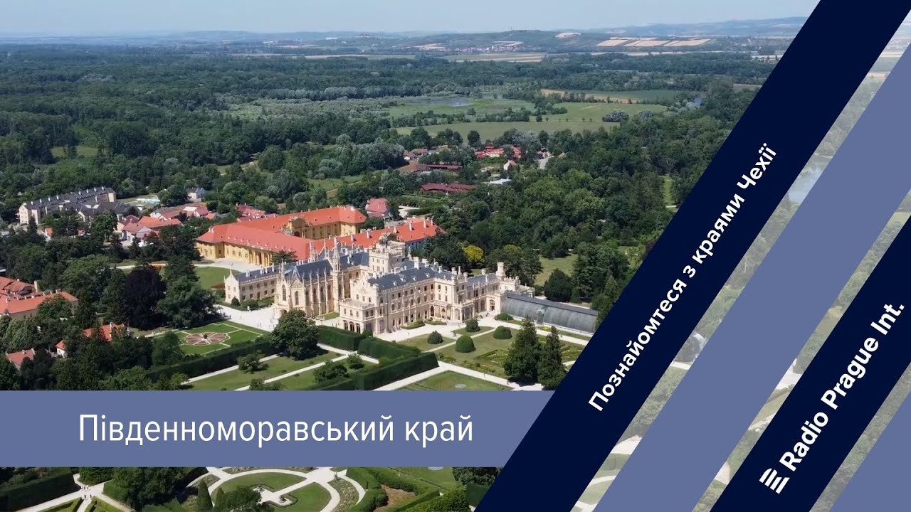 Познайомтеся з краями Чехії: Південноморавський край