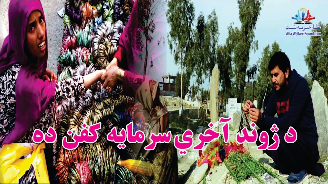 A tribute to Nazifa who is no longer in this world: Atta welfare foundation Jalalabad  +93781668760
